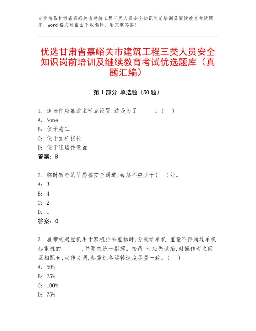 优选甘肃省嘉峪关市建筑工程三类人员安全知识岗前培训及继续教育考试优选题库（真题汇编）