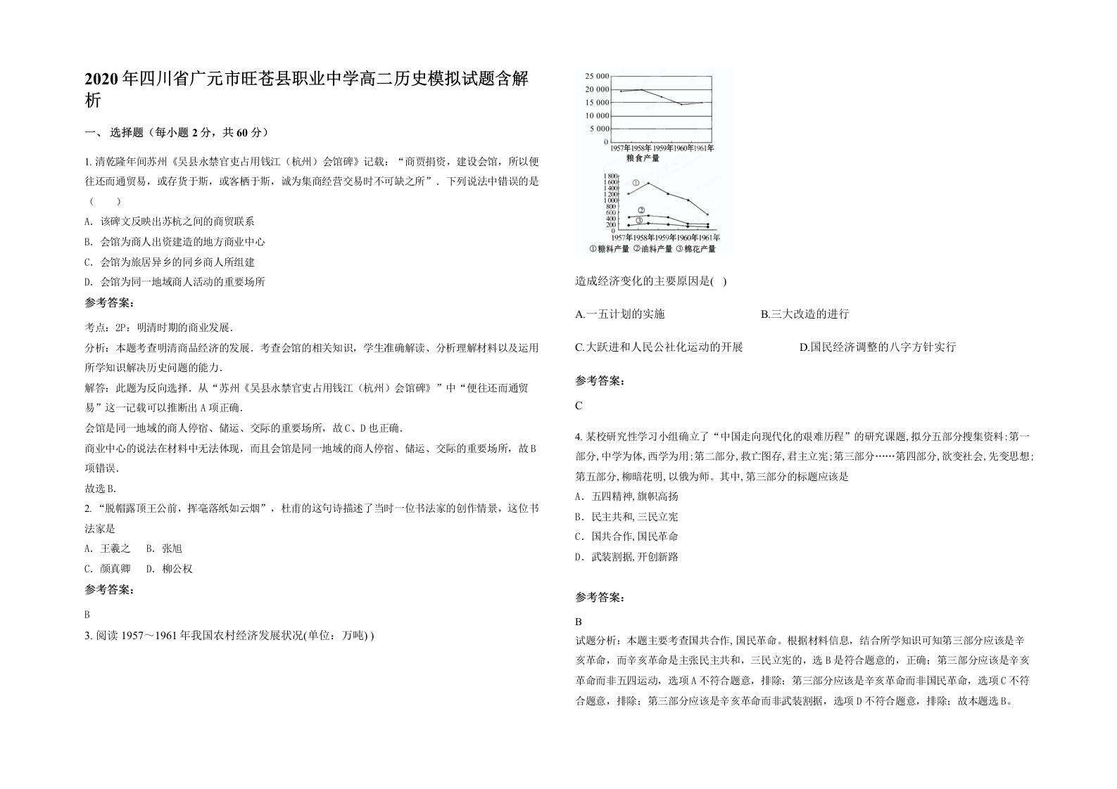 2020年四川省广元市旺苍县职业中学高二历史模拟试题含解析