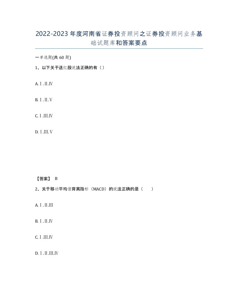 2022-2023年度河南省证券投资顾问之证券投资顾问业务基础试题库和答案要点