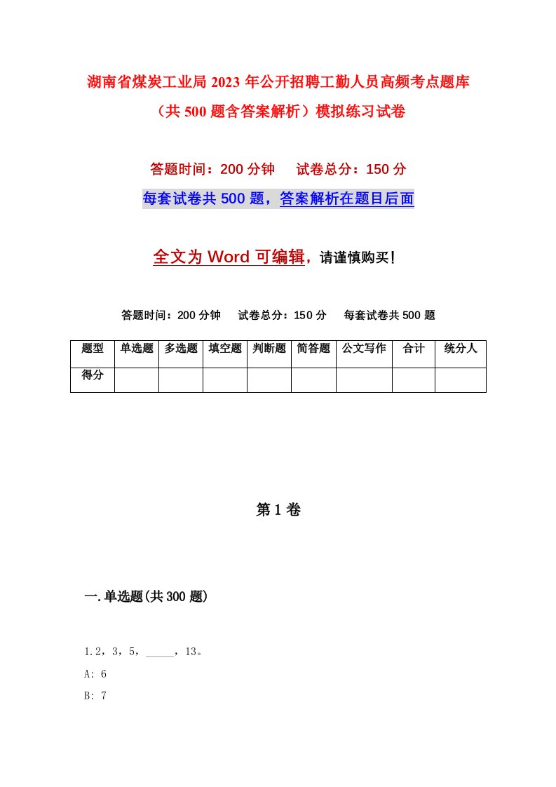 湖南省煤炭工业局2023年公开招聘工勤人员高频考点题库共500题含答案解析模拟练习试卷