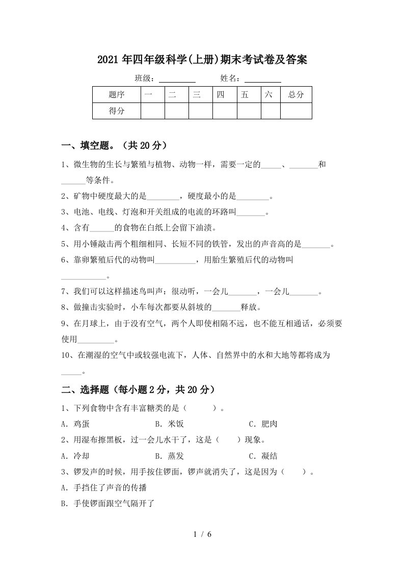 2021年四年级科学上册期末考试卷及答案