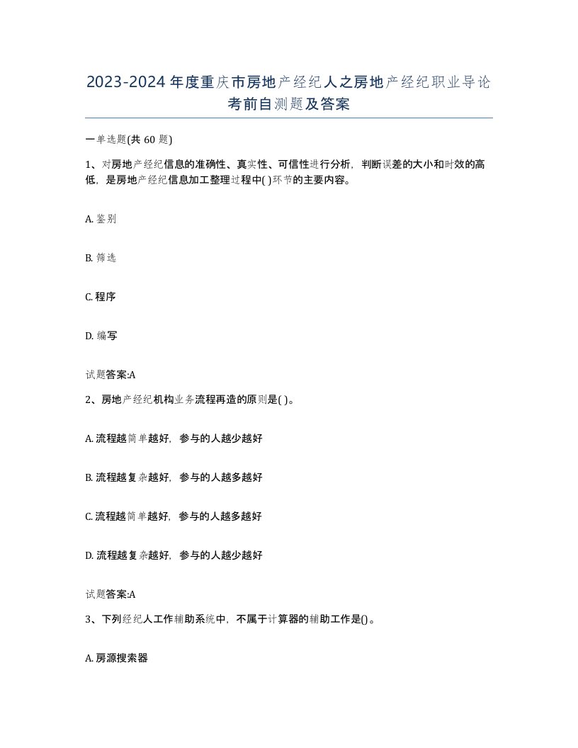 2023-2024年度重庆市房地产经纪人之房地产经纪职业导论考前自测题及答案