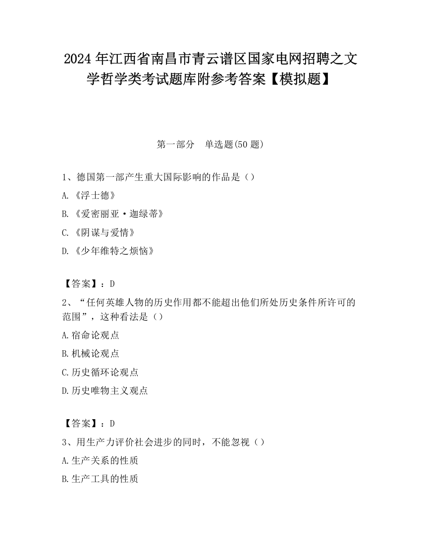 2024年江西省南昌市青云谱区国家电网招聘之文学哲学类考试题库附参考答案【模拟题】