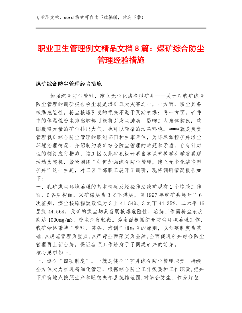 职业卫生管理例文精品文档8篇：煤矿综合防尘管理经验措施