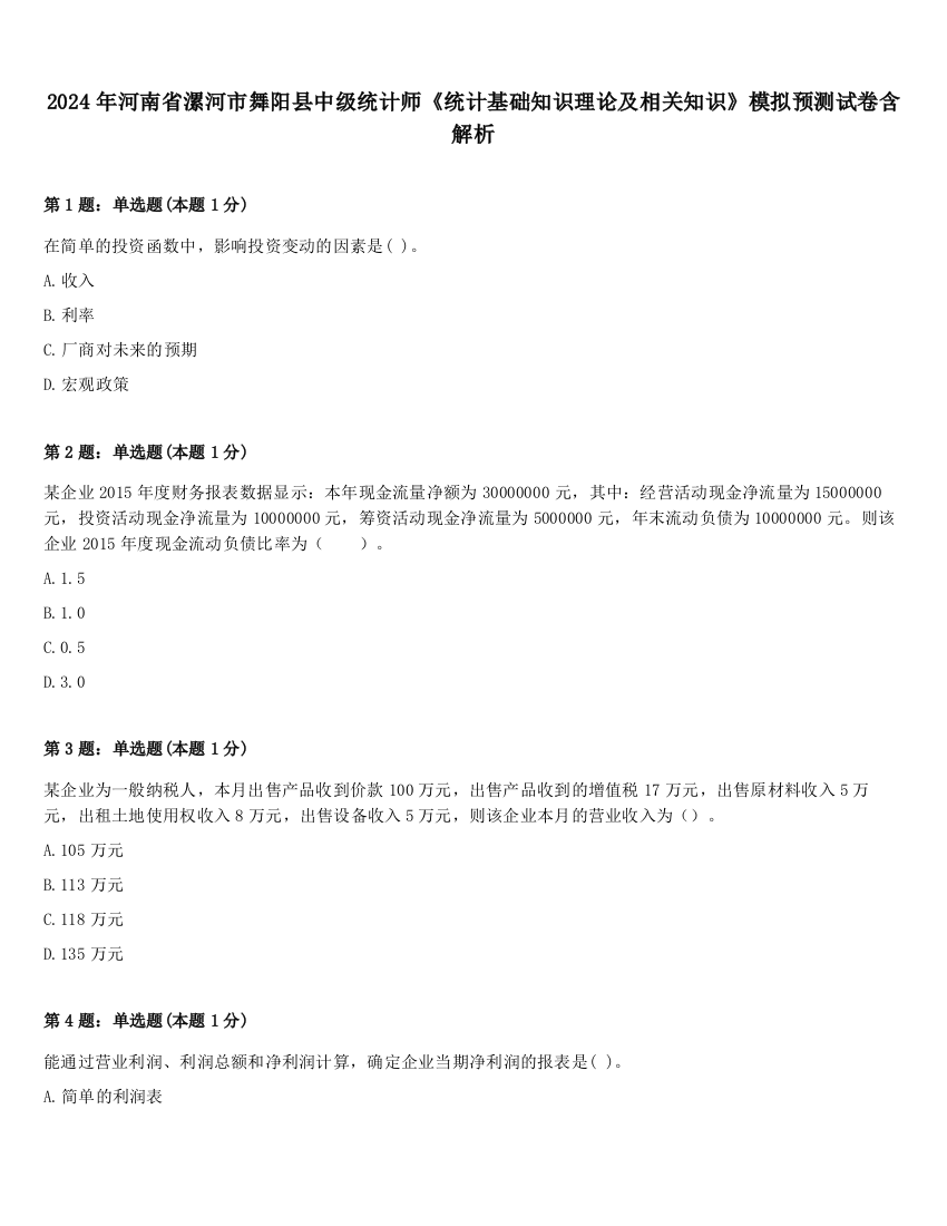 2024年河南省漯河市舞阳县中级统计师《统计基础知识理论及相关知识》模拟预测试卷含解析