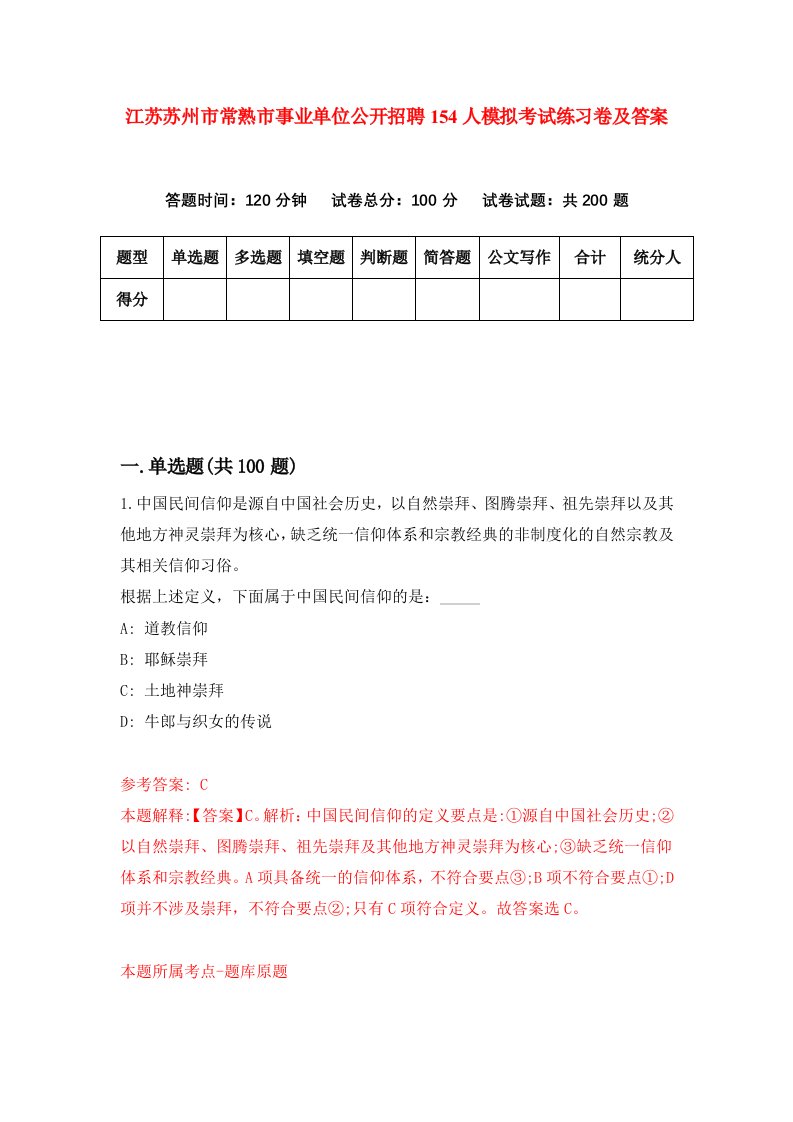 江苏苏州市常熟市事业单位公开招聘154人模拟考试练习卷及答案第7期