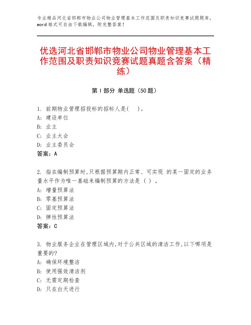 优选河北省邯郸市物业公司物业管理基本工作范围及职责知识竞赛试题真题含答案（精练）