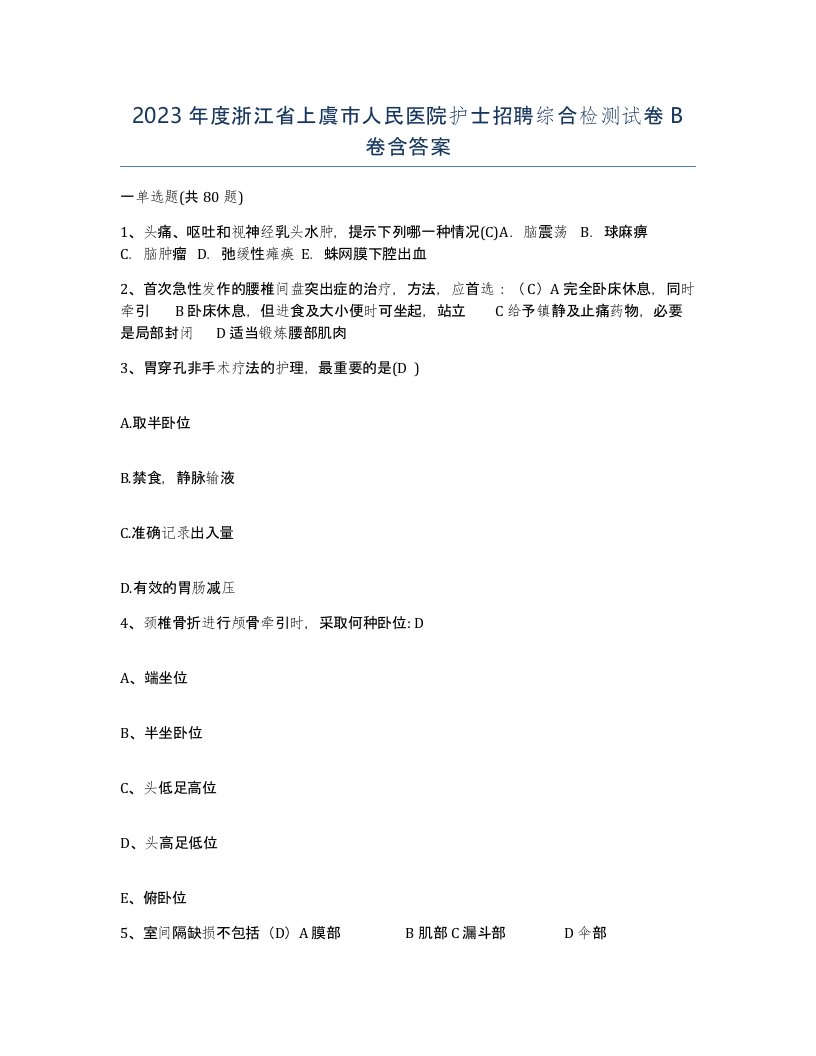 2023年度浙江省上虞市人民医院护士招聘综合检测试卷B卷含答案