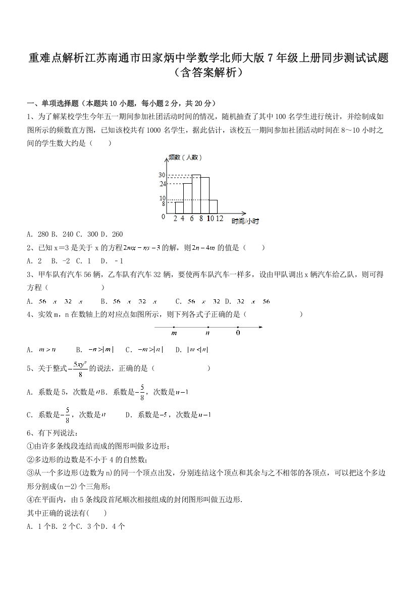 重难点解析江苏南通市田家炳中学数学北师大版7年级上册同步测试