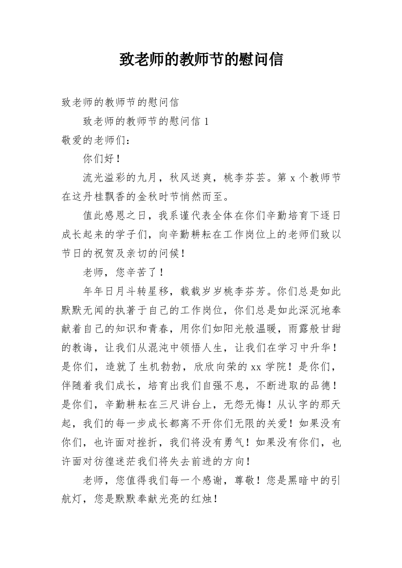 致老师的教师节的慰问信