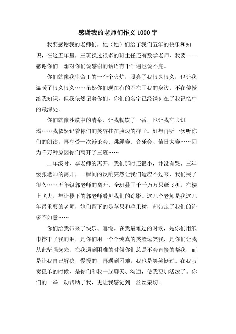 感谢我的老师们作文1000字