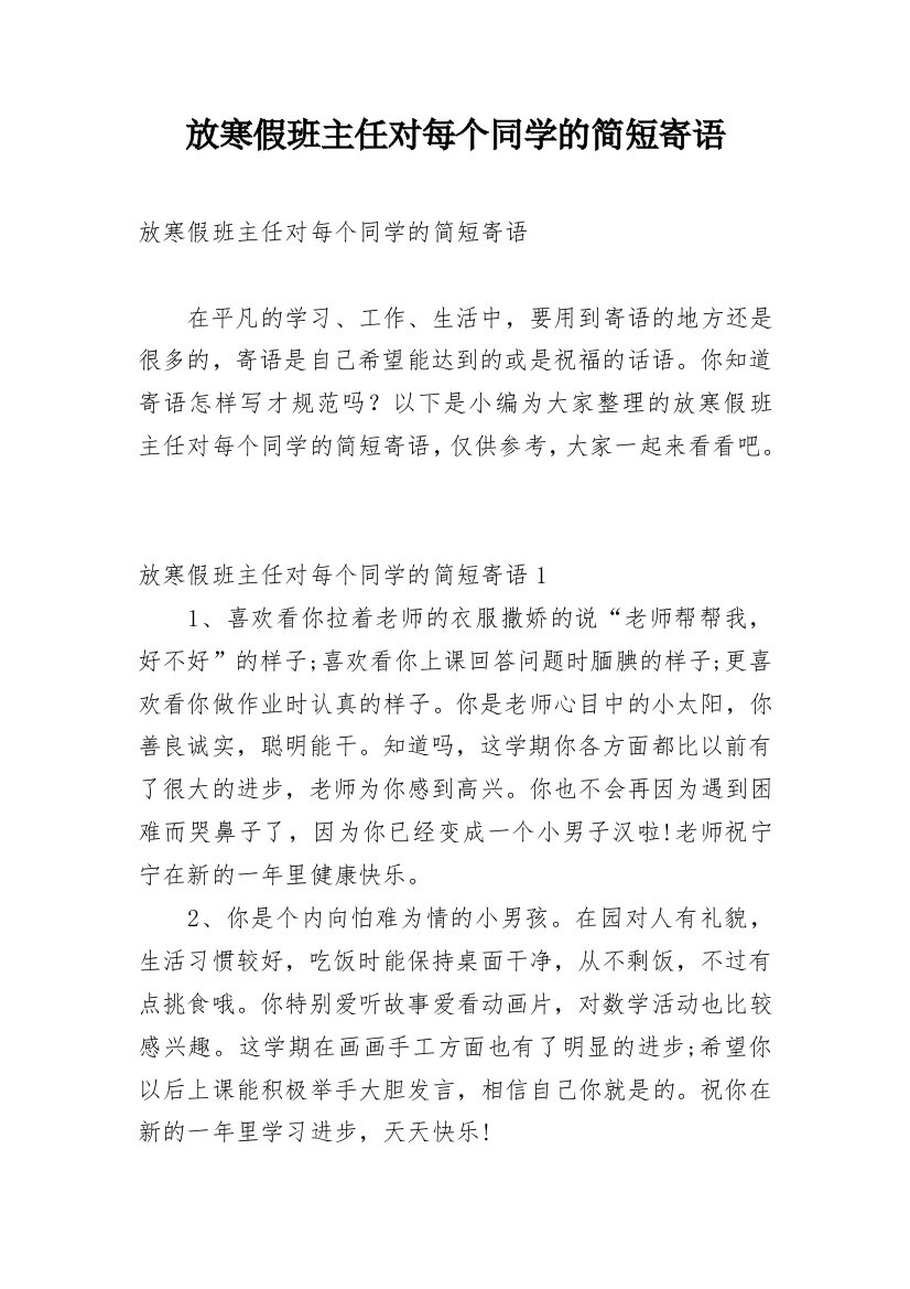 放寒假班主任对每个同学的简短寄语