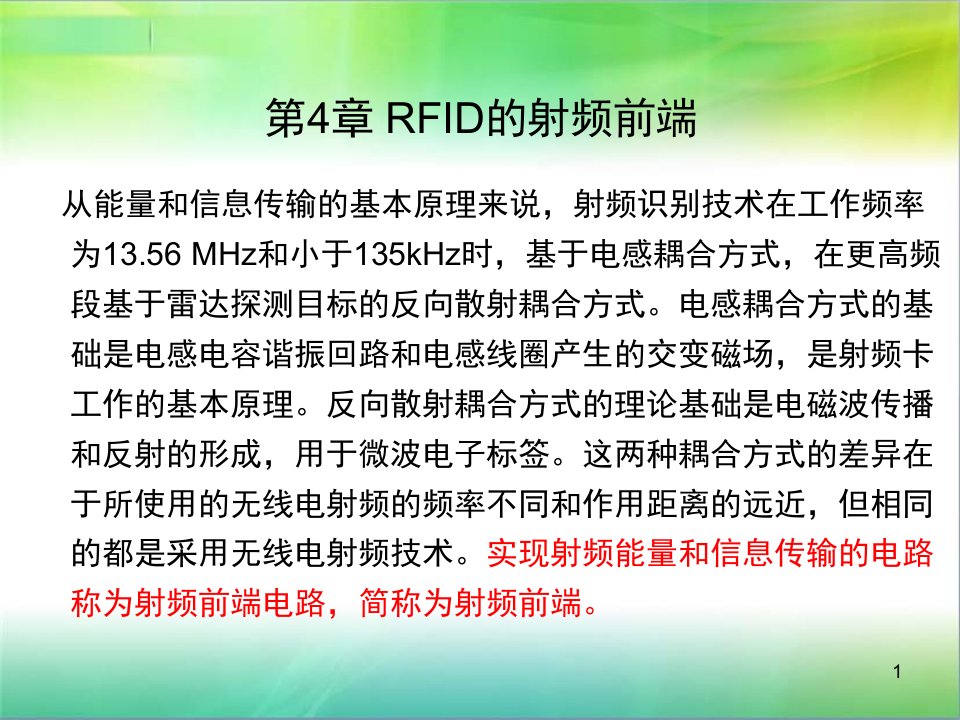 第4章RFID的射频前端