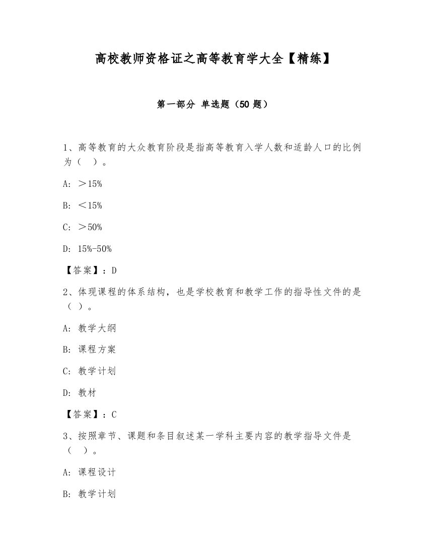 高校教师资格证之高等教育学大全【精练】