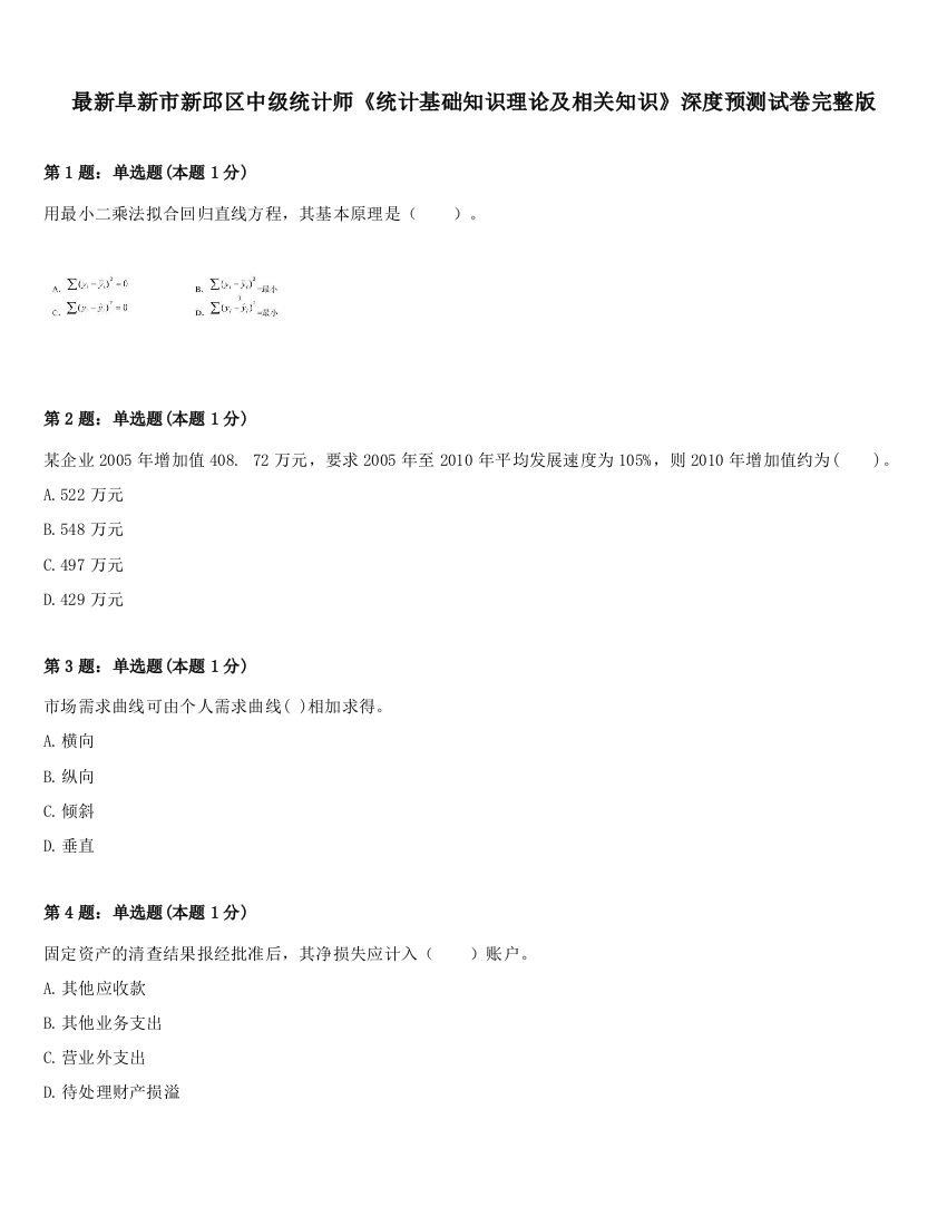 最新阜新市新邱区中级统计师《统计基础知识理论及相关知识》深度预测试卷完整版