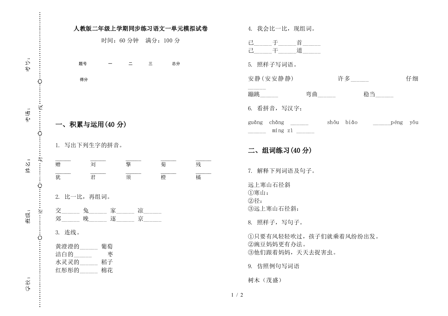 人教版二年级上学期同步练习语文一单元模拟试卷