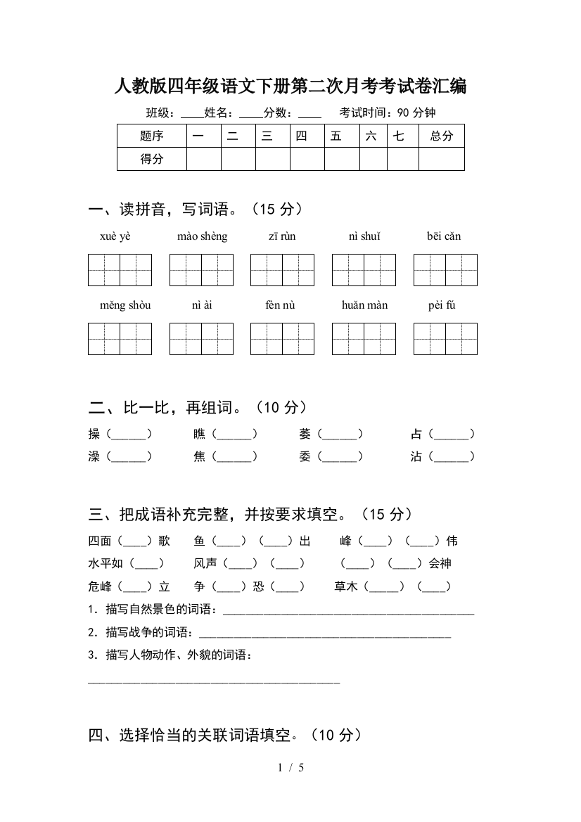 人教版四年级语文下册第二次月考考试卷汇编