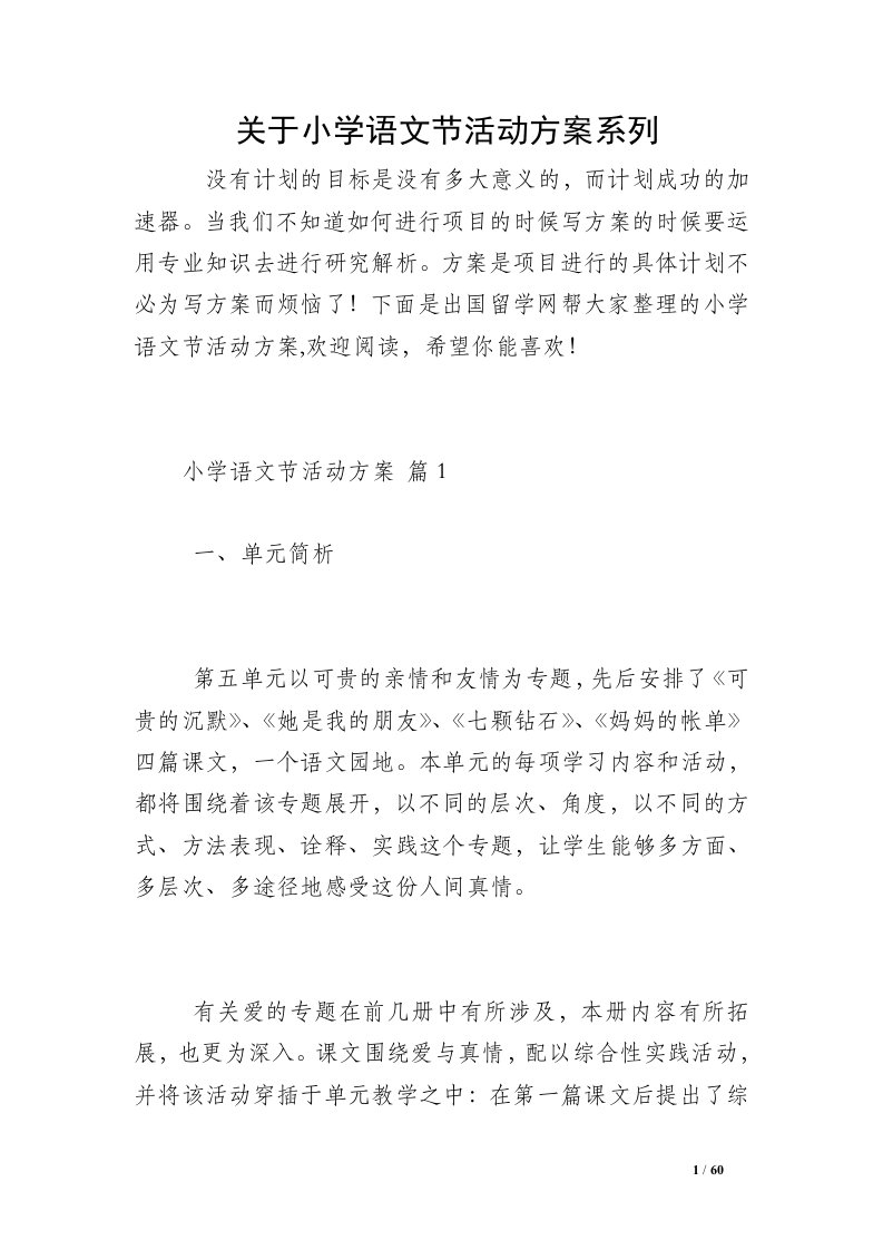 关于小学语文节活动方案系列