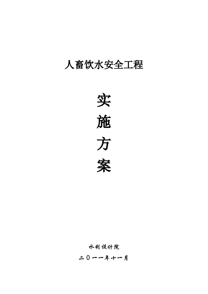 某某人畜饮水安全工程实施方案---策划方案