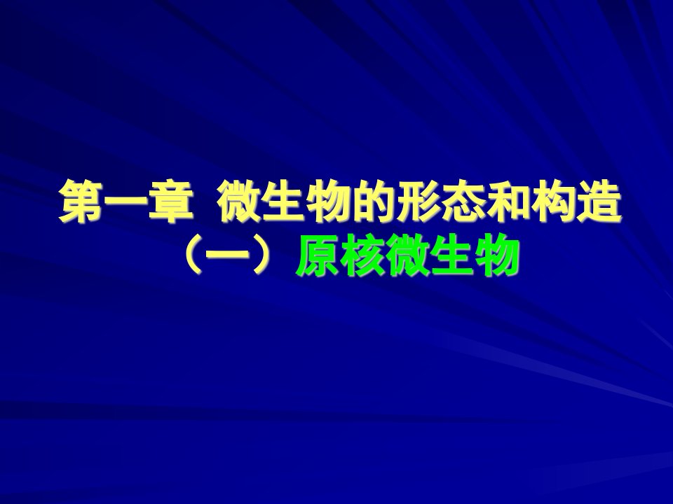 环境细胞微生物学第一章No1