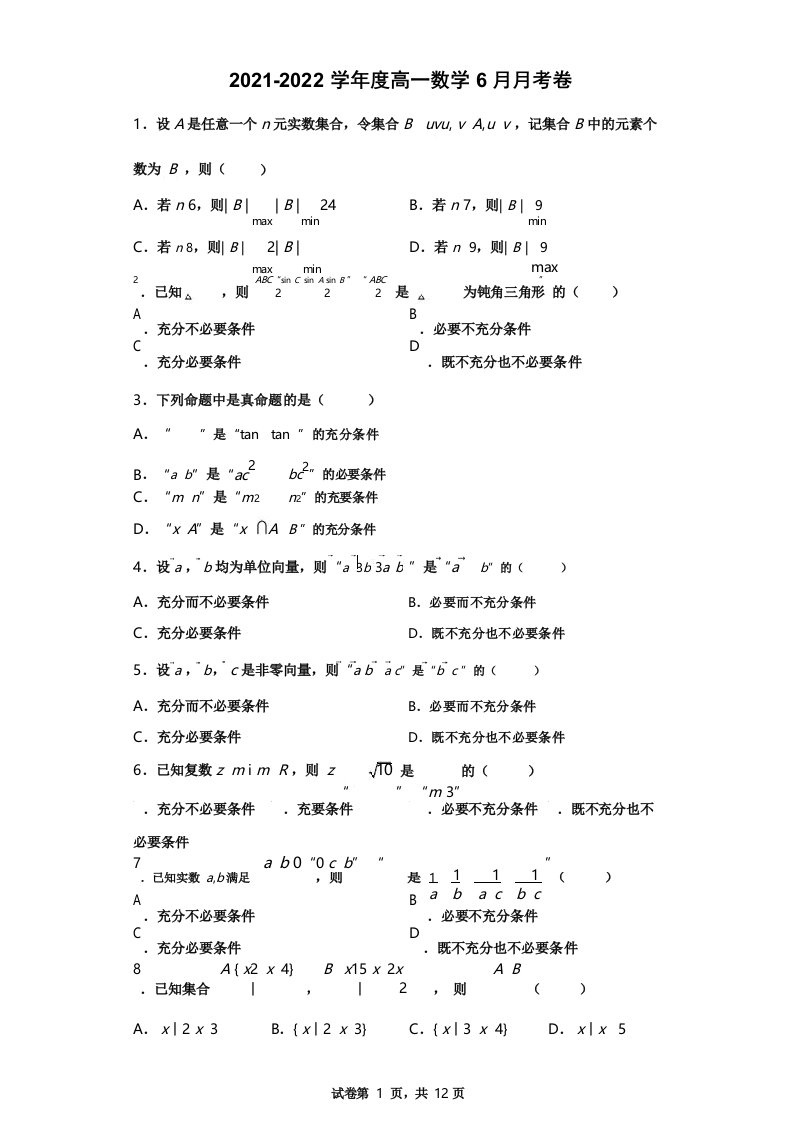 2022年高一数学集合与常用逻辑用语专项训练单选100题(附答案)