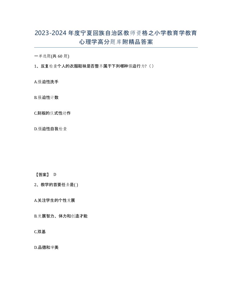 2023-2024年度宁夏回族自治区教师资格之小学教育学教育心理学高分题库附答案