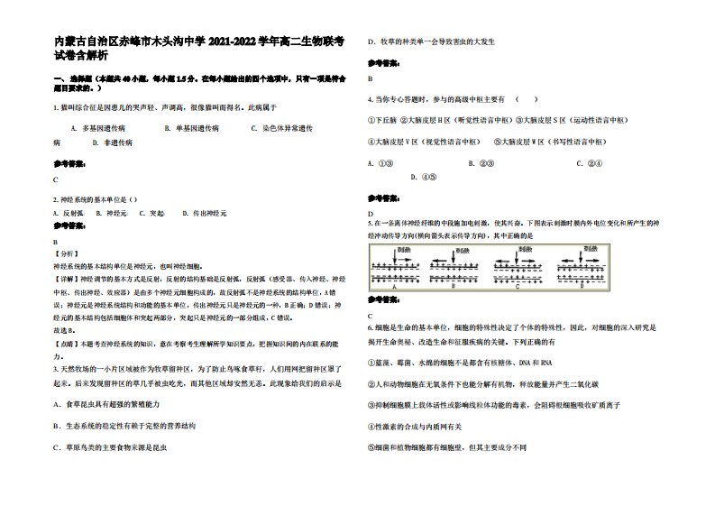 内蒙古自治区赤峰市木头沟中学2021-2022学年高二生物联考试卷含解析