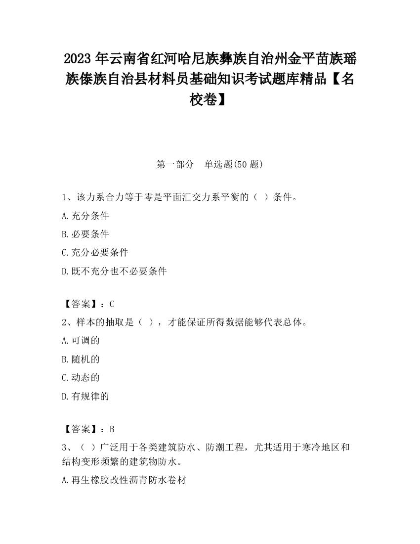 2023年云南省红河哈尼族彝族自治州金平苗族瑶族傣族自治县材料员基础知识考试题库精品【名校卷】