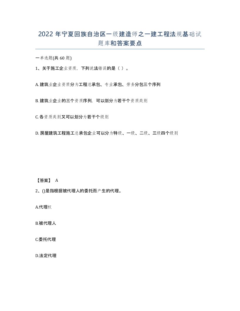 2022年宁夏回族自治区一级建造师之一建工程法规基础试题库和答案要点