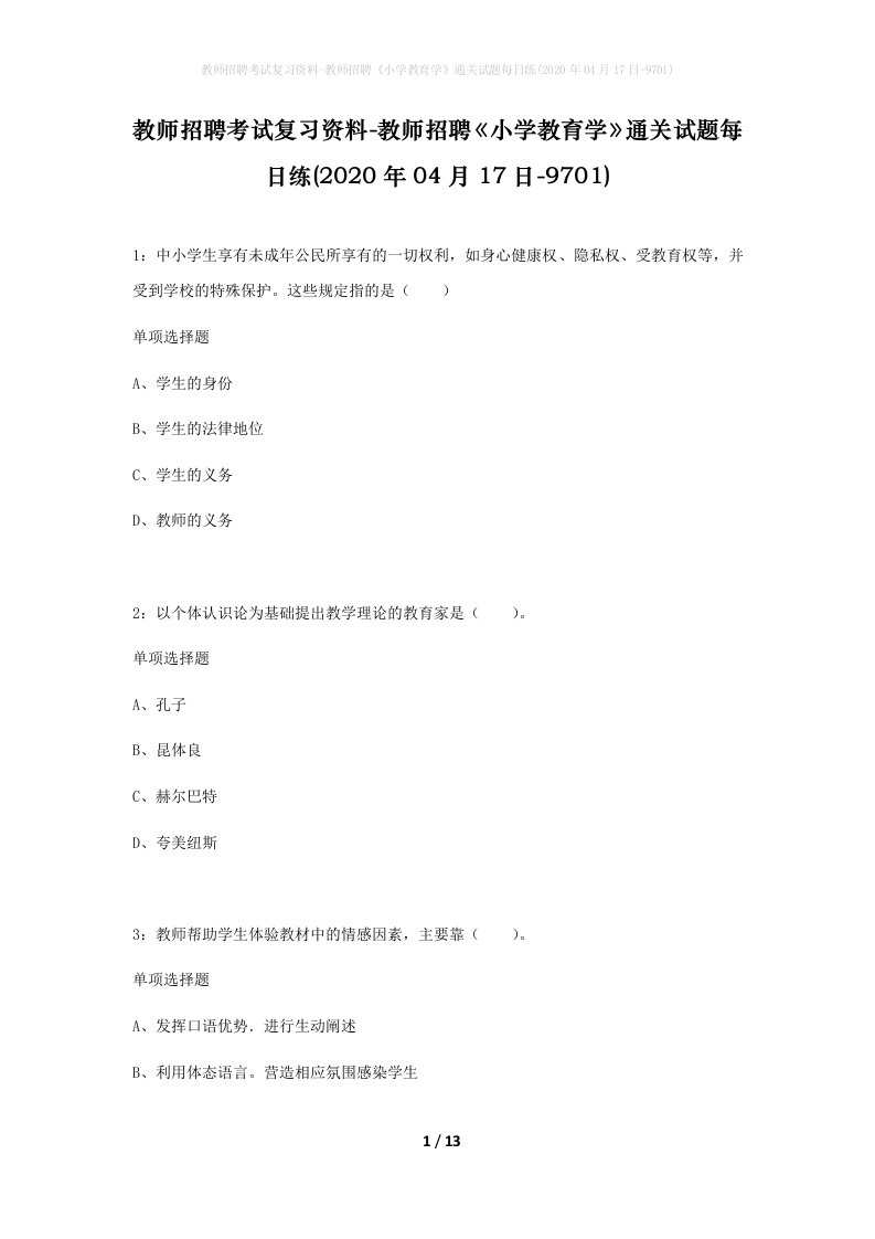 教师招聘考试复习资料-教师招聘小学教育学通关试题每日练2020年04月17日-9701