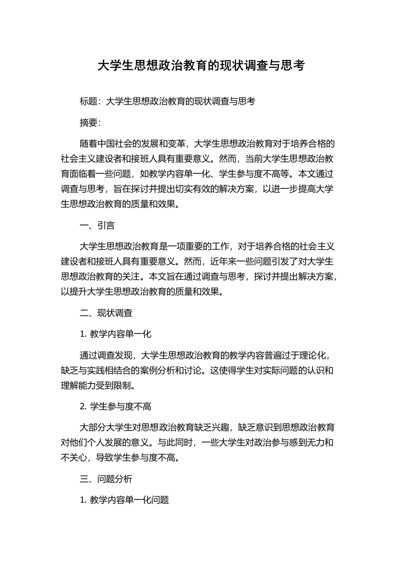 大学生思想政治教育的现状调查与思考