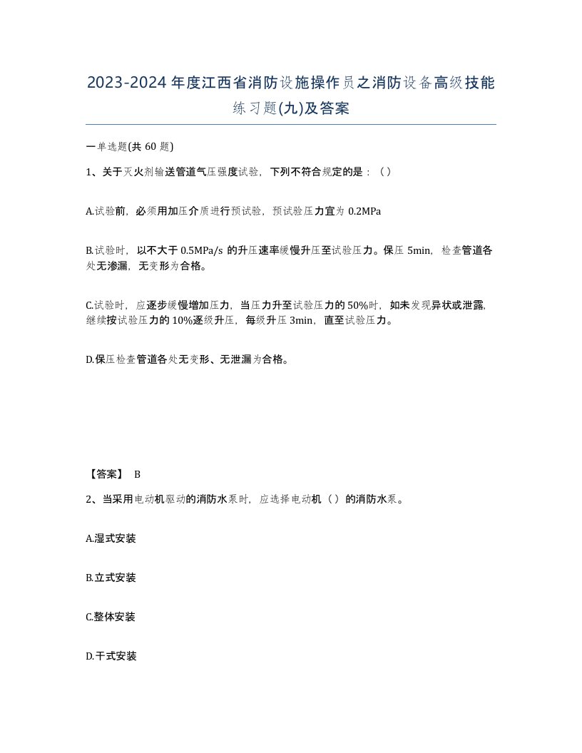 2023-2024年度江西省消防设施操作员之消防设备高级技能练习题九及答案