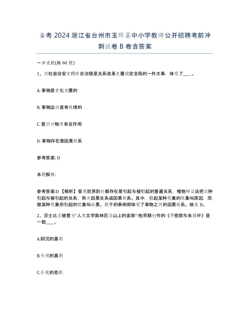 备考2024浙江省台州市玉环县中小学教师公开招聘考前冲刺试卷B卷含答案