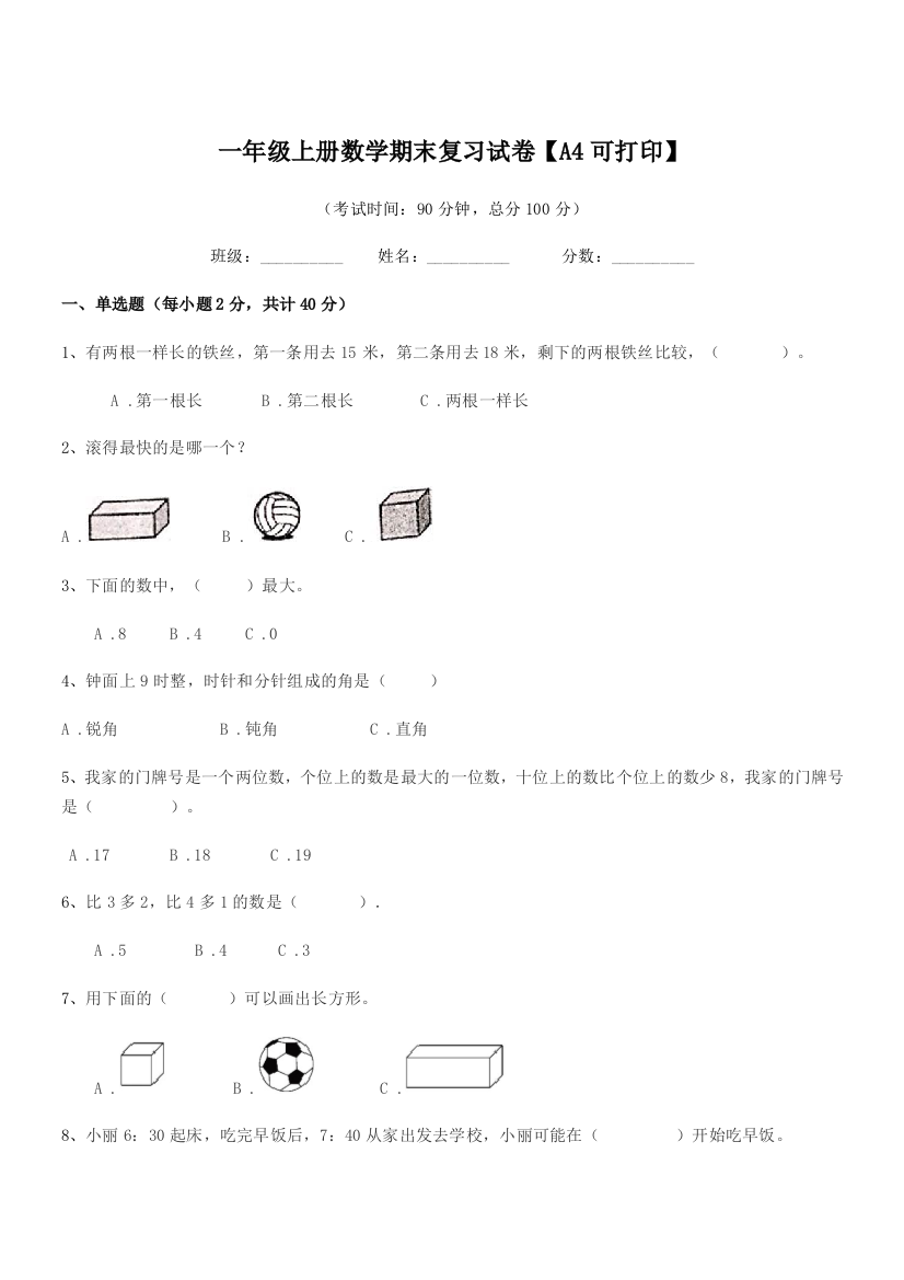 2021-2022年度苏科版一年级上册数学期末复习试卷【A4可打印】