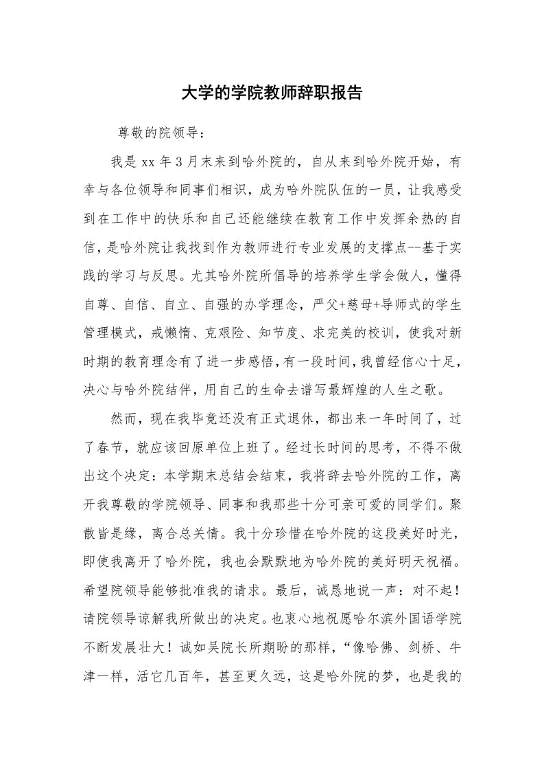 求职离职_辞职报告_大学的学院教师辞职报告