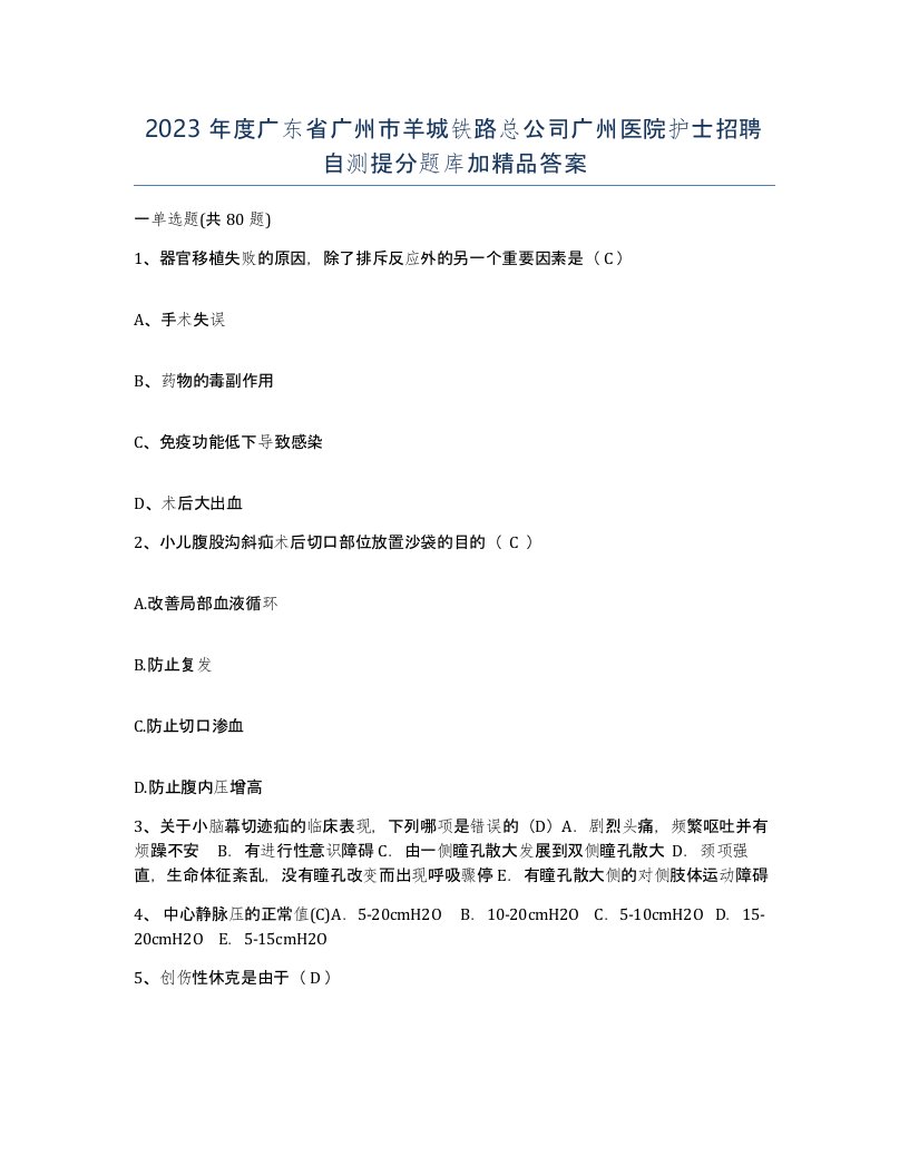 2023年度广东省广州市羊城铁路总公司广州医院护士招聘自测提分题库加答案