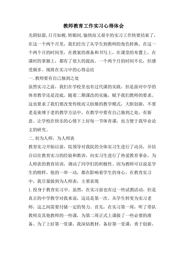 教师教育工作实习心得体会