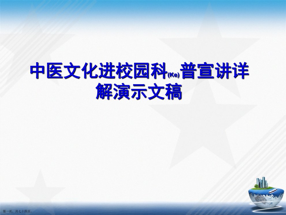 中医文化进校园科普宣讲详解演示文稿