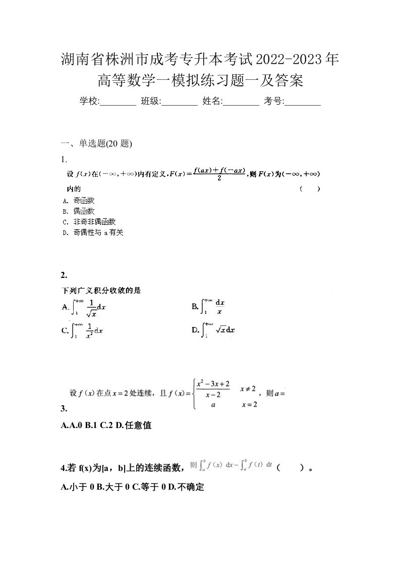 湖南省株洲市成考专升本考试2022-2023年高等数学一模拟练习题一及答案