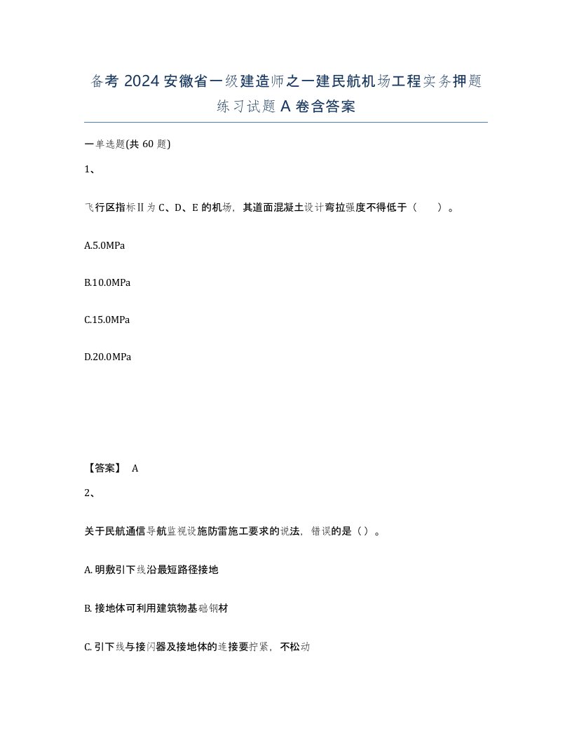 备考2024安徽省一级建造师之一建民航机场工程实务押题练习试题A卷含答案