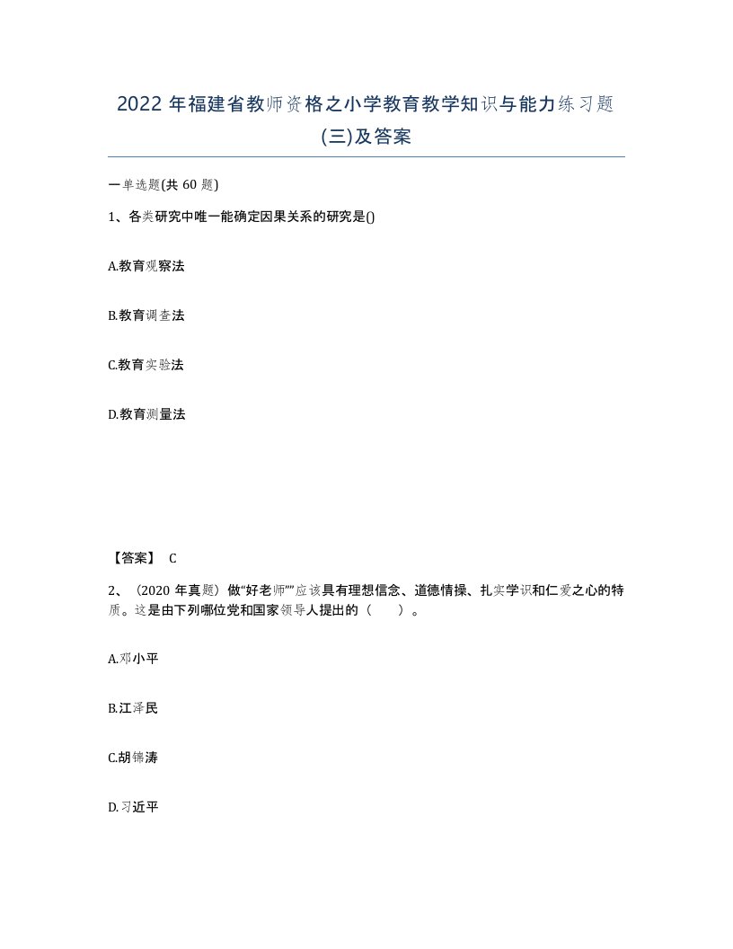 2022年福建省教师资格之小学教育教学知识与能力练习题三及答案