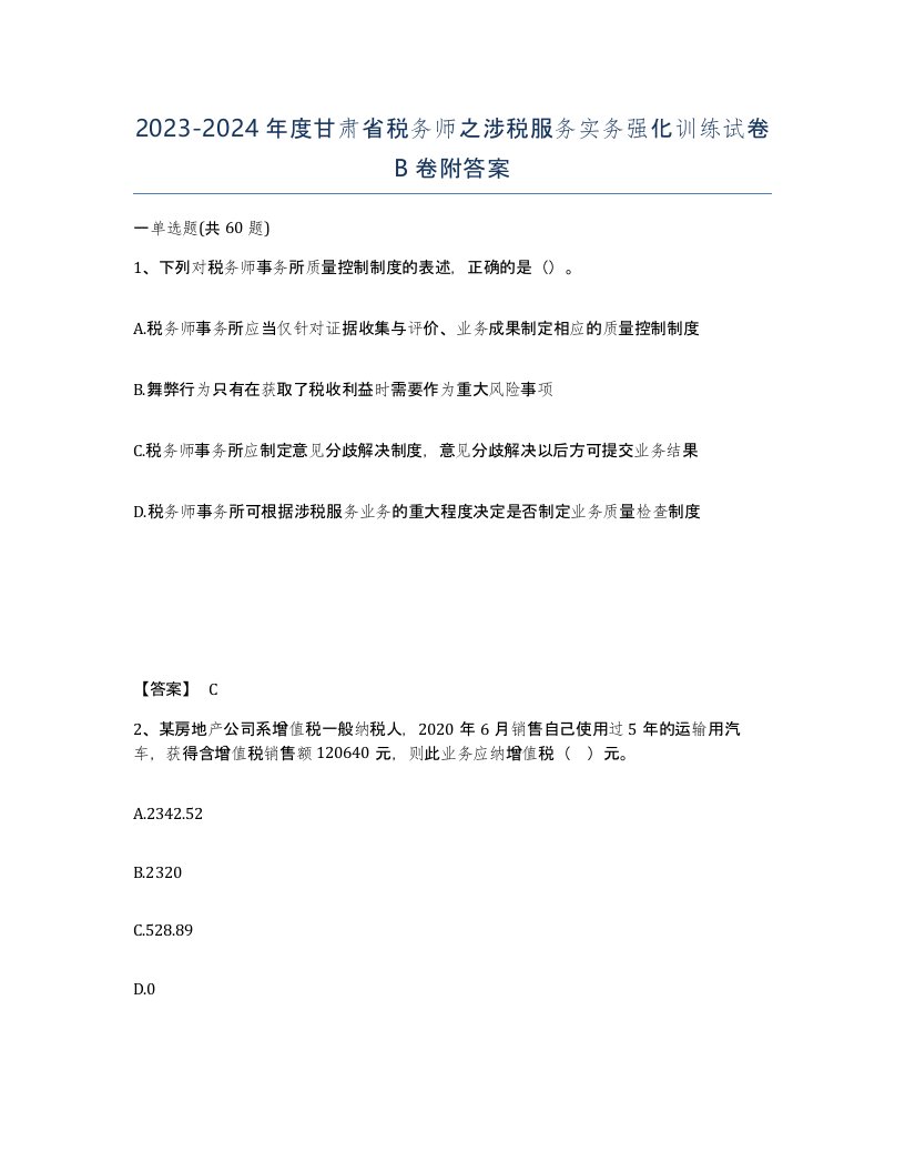 2023-2024年度甘肃省税务师之涉税服务实务强化训练试卷B卷附答案