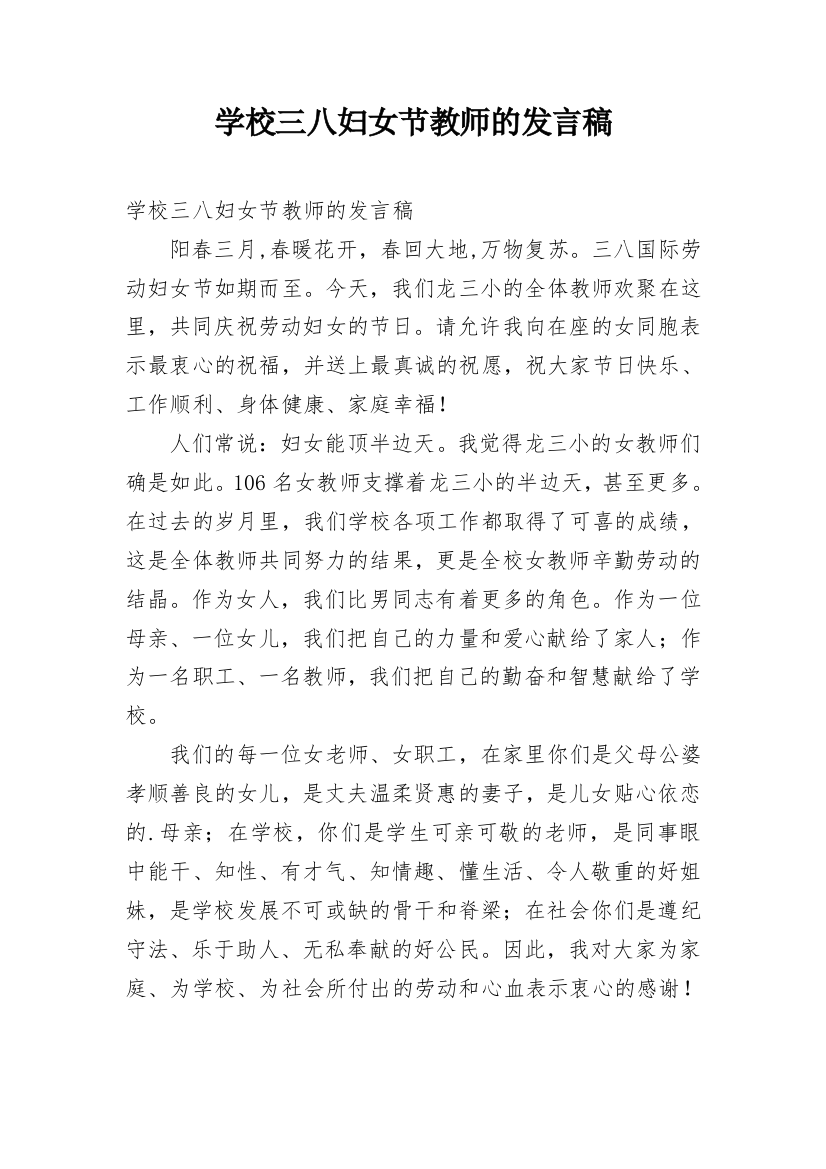 学校三八妇女节教师的发言稿