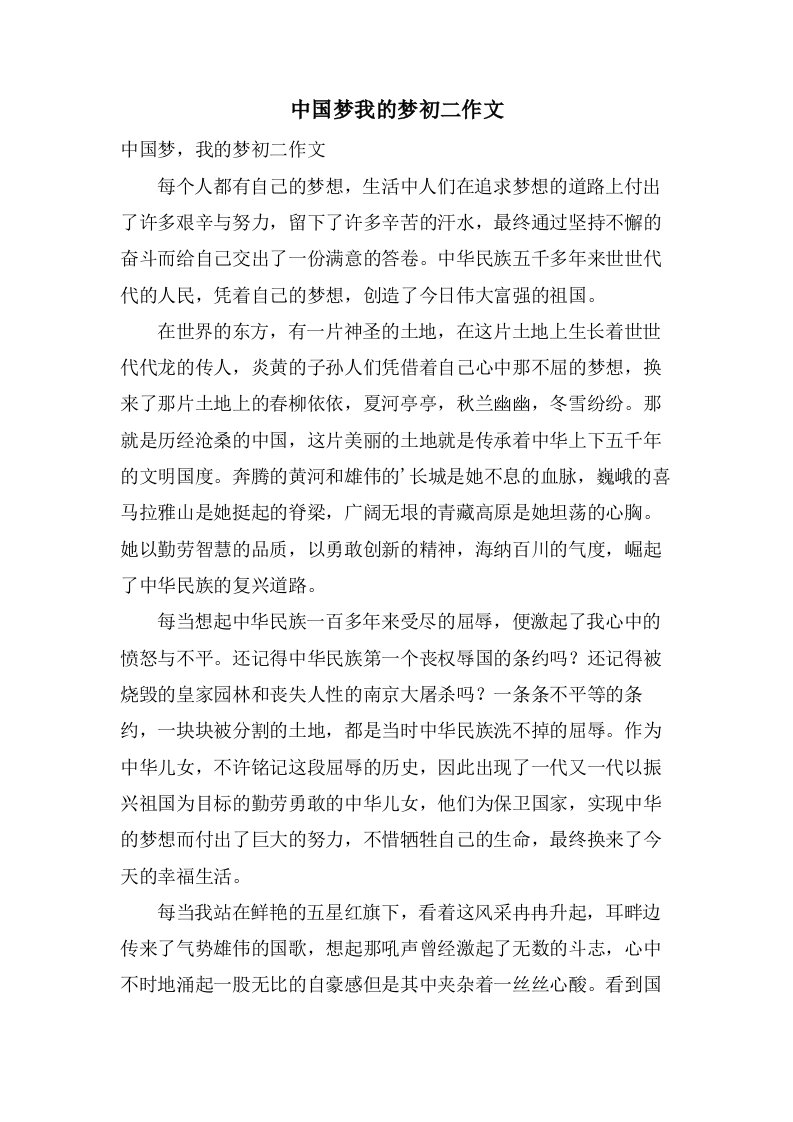 中国梦我的梦初二作文