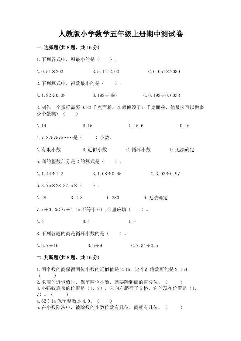 人教版小学数学五年级上册期中测试卷精品【黄金题型】