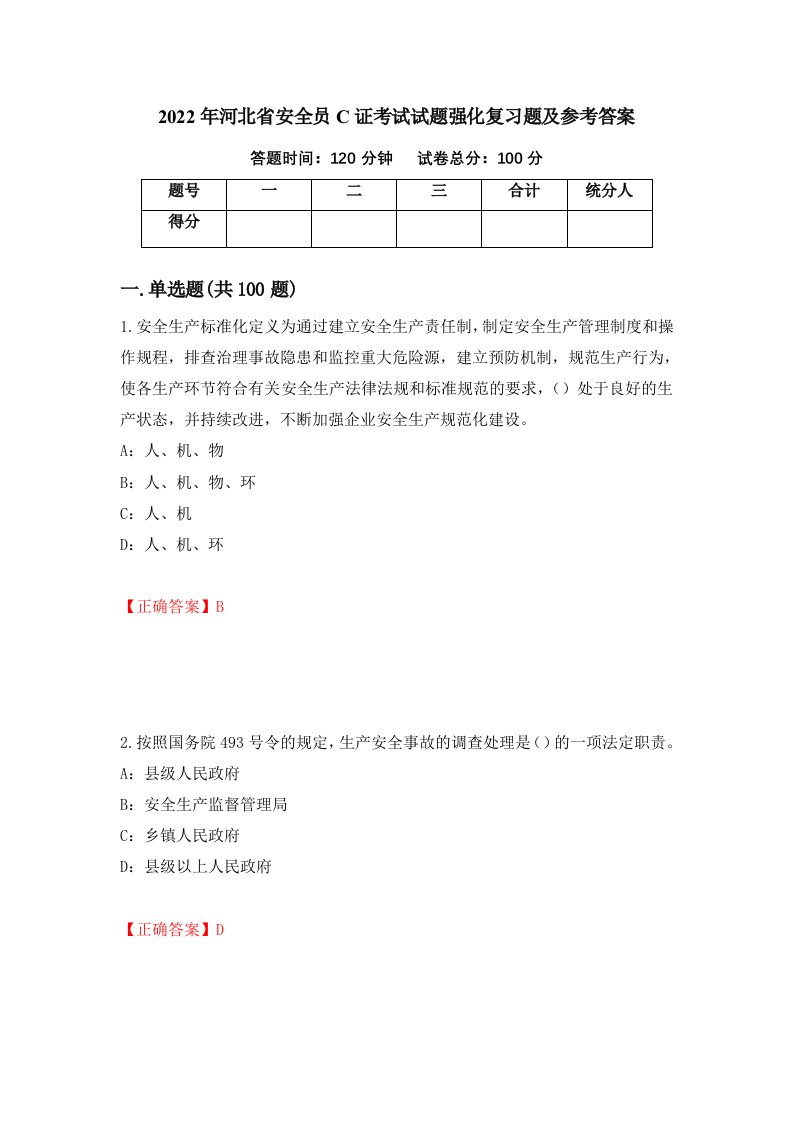 2022年河北省安全员C证考试试题强化复习题及参考答案第46期