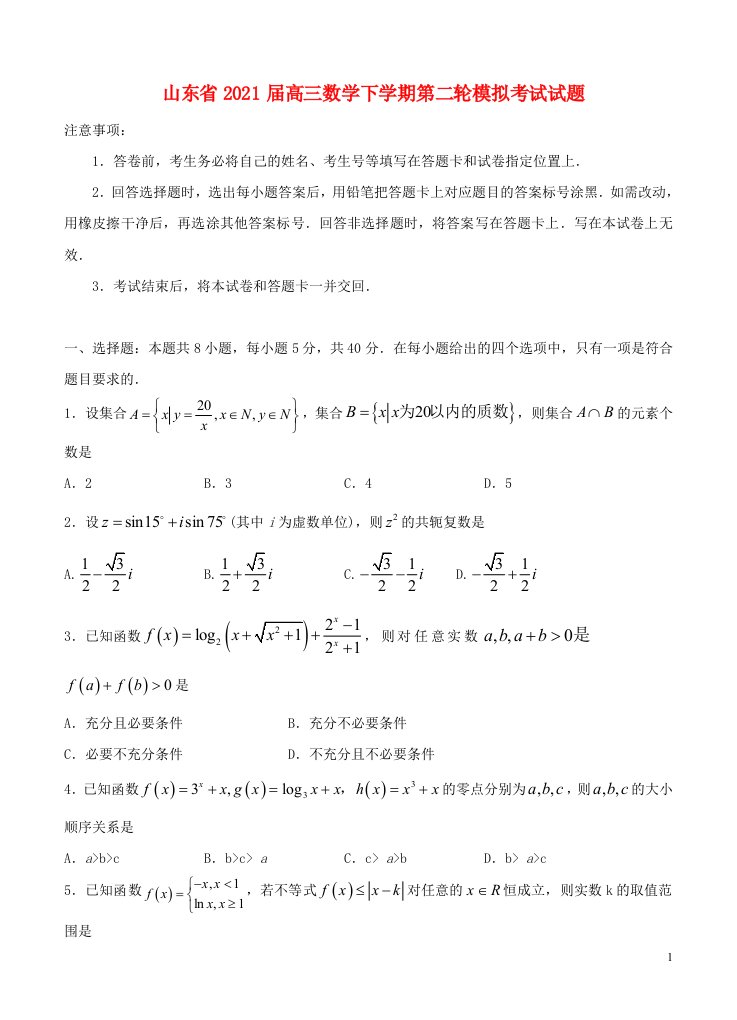 山东省2021届高三数学下学期第二轮模拟考试试题