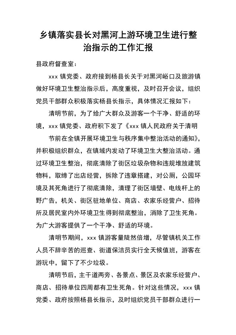 乡镇落实县长对黑河上游环境卫生进行整治指示的工作汇报