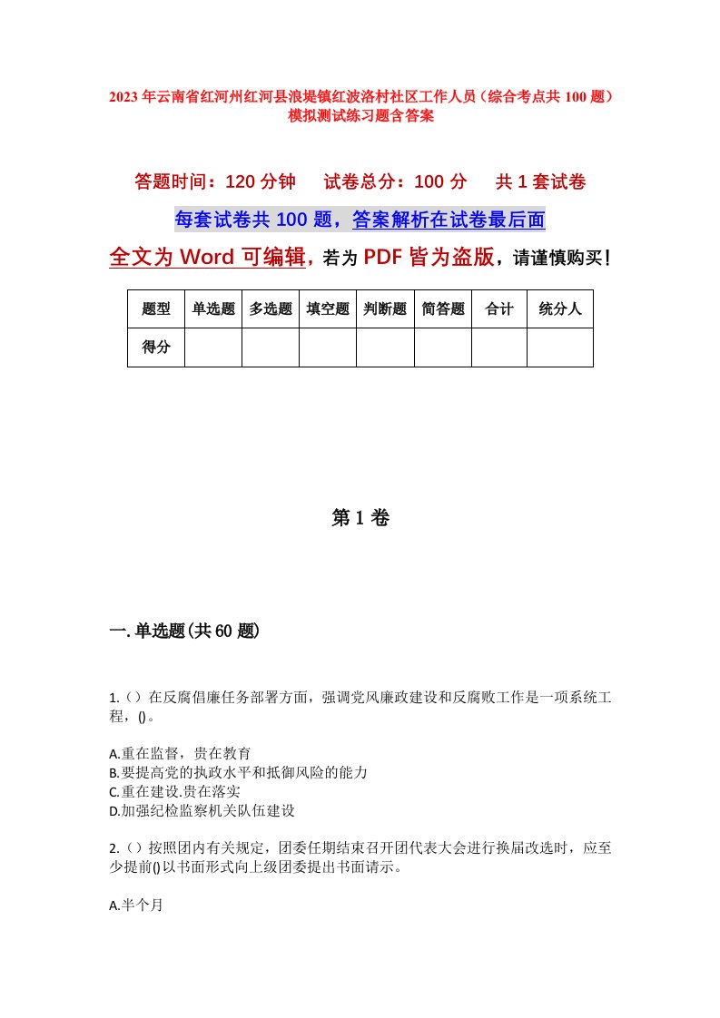 2023年云南省红河州红河县浪堤镇红波洛村社区工作人员综合考点共100题模拟测试练习题含答案