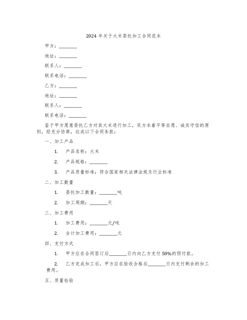 2024年关于大米委托加工合同范本